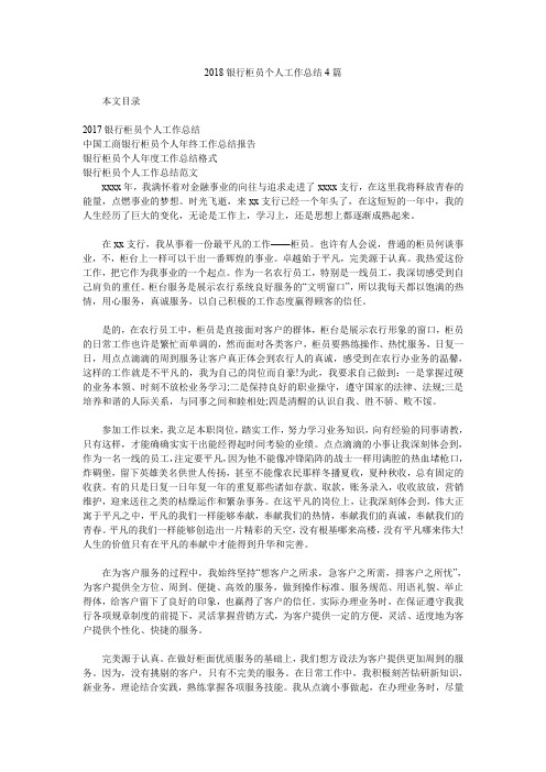 2018银行柜员个人工作总结4篇.doc