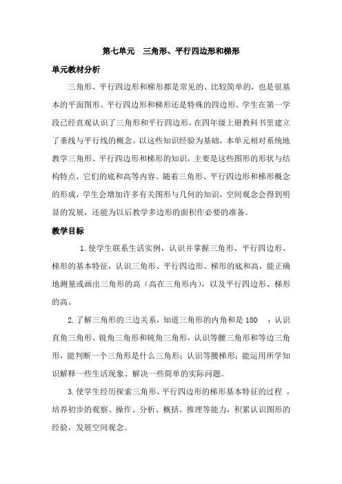 苏教版数学四年级下册教案第七单元 DOC 文档