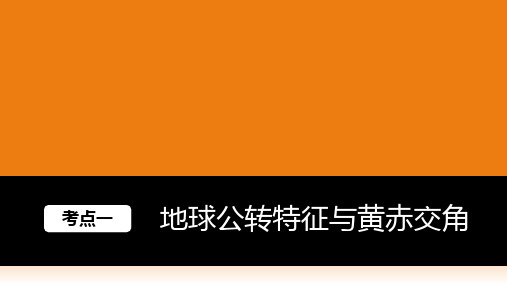 地球的公转及其地理意义ppt课件