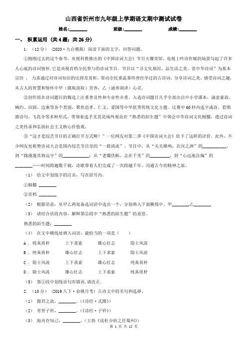 山西省忻州市九年级上学期语文期中测试试卷