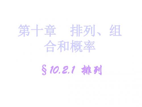 排列、组合和概率(新编201908)