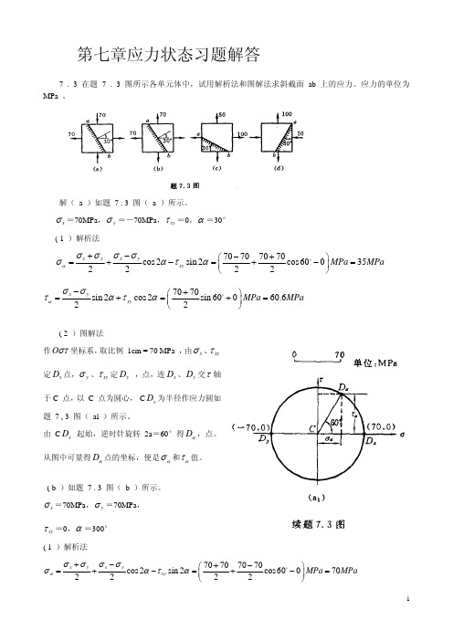 第七章应力状态习题答案