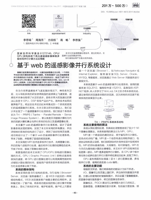 基于web的遥感影像并行系统设计