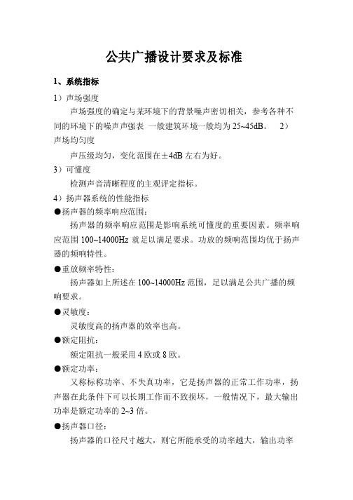 公共广播设计要求及标准