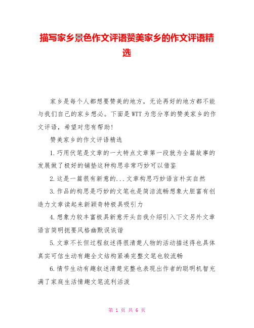 描写家乡景色作文评语赞美家乡的作文评语精选