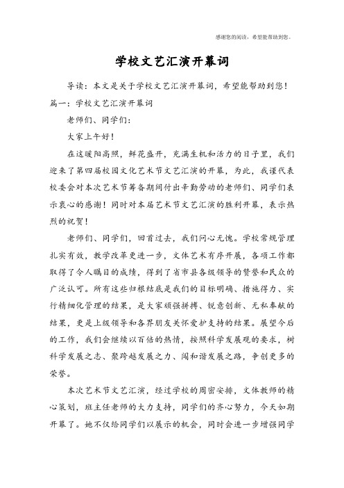 学校文艺汇演开幕词