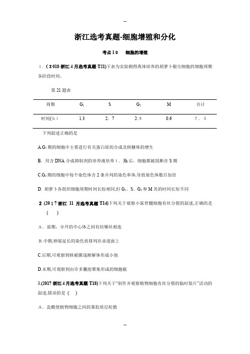 浙江选考真题-细胞增殖和分化