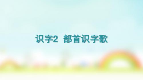 2019年二年级下册语文课件-识字2《部首识字歌》  语文S版() 共42张PPT语文