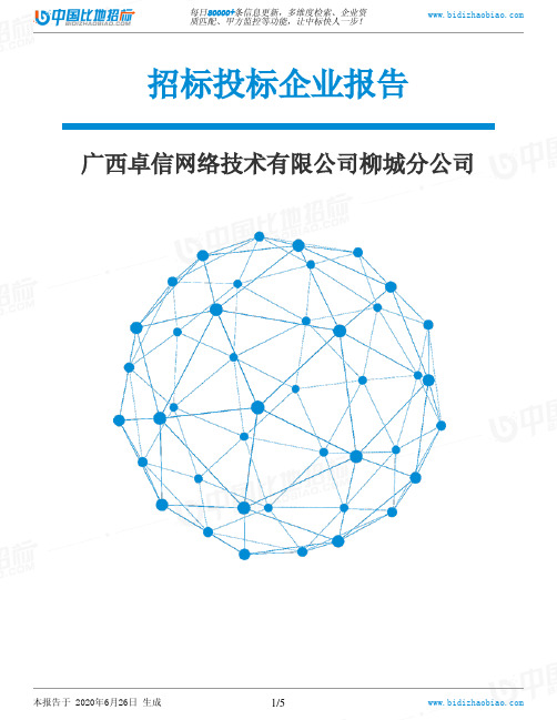 广西卓信网络技术有限公司柳城分公司-招投标数据分析报告