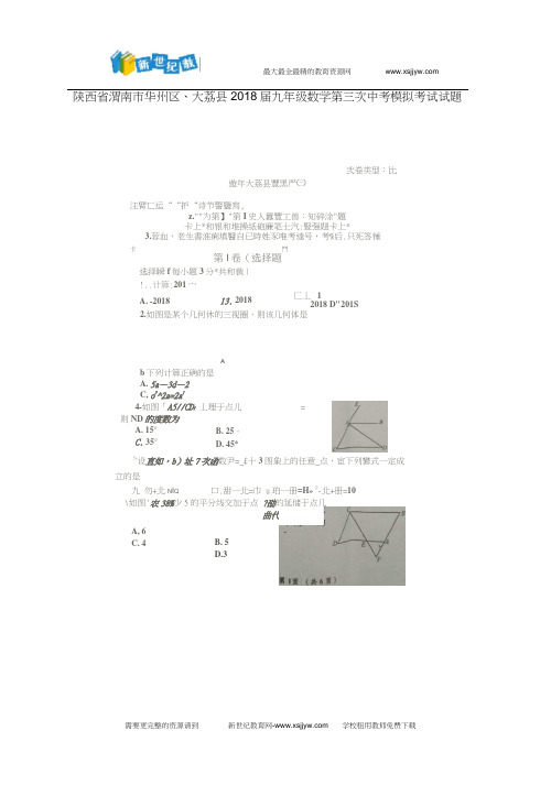陕西省渭南市华州区、大荔县2018届九年级数学第三次中考模拟考试试题(扫描版)(2020062502