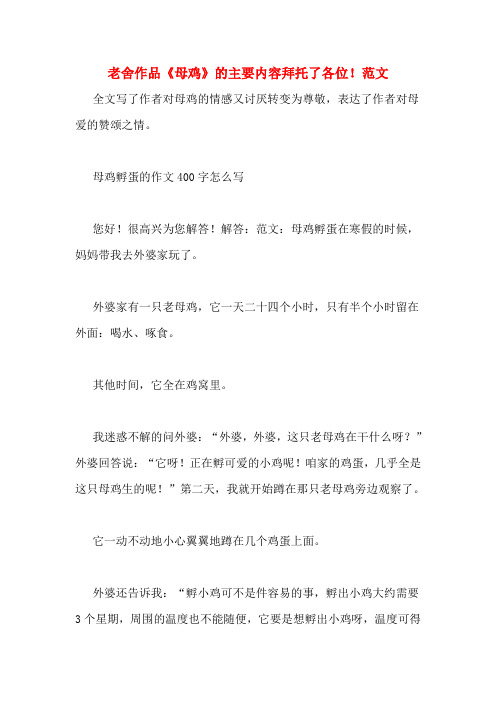 老舍作品《母鸡》的主要内容拜托了各位!范文
