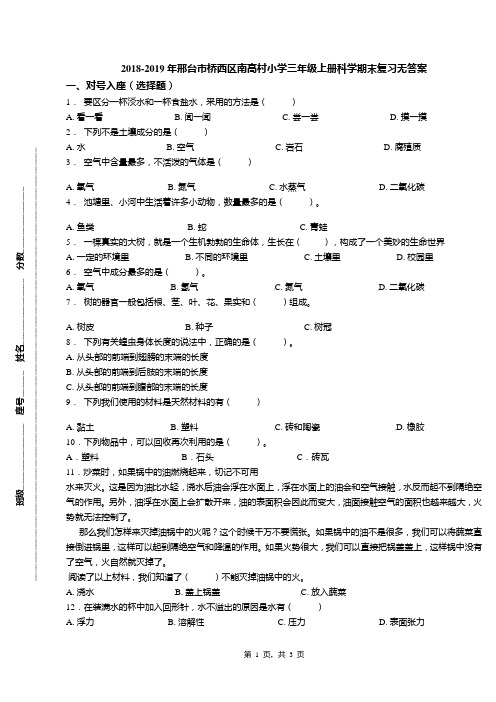 2018-2019年邢台市桥西区南高村小学三年级上册科学期末复习无答案