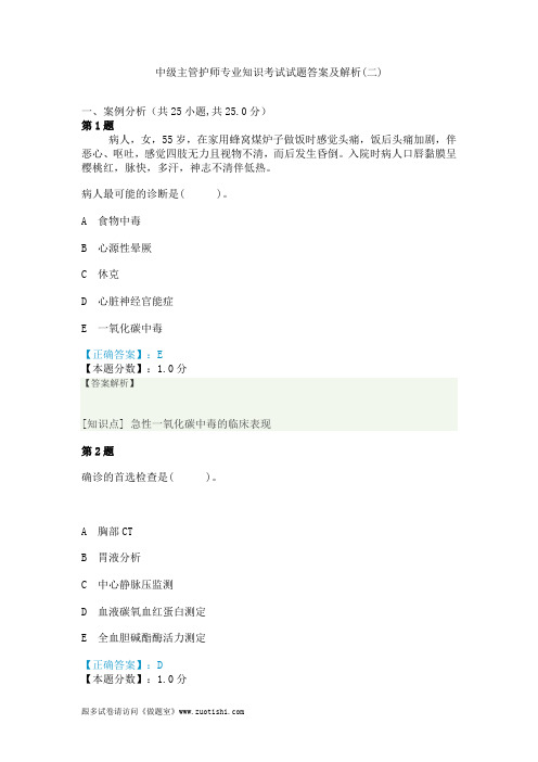 2014年中级主管护师专业知识考试试题答案及解析(二)