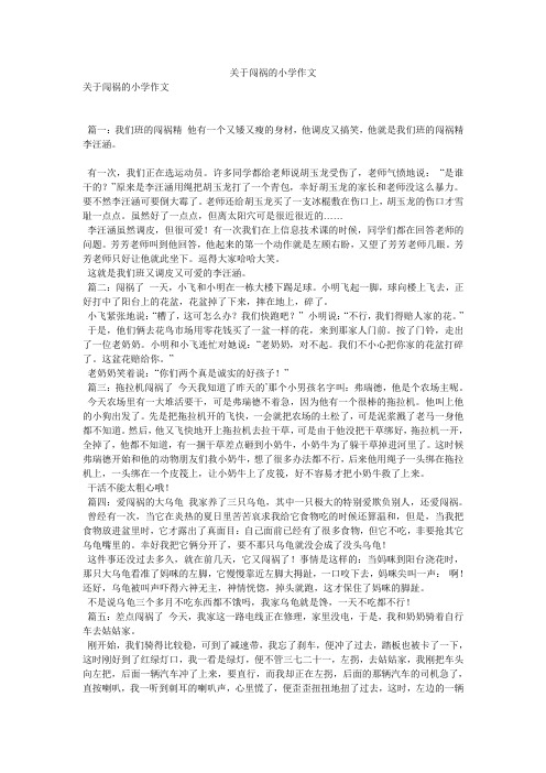关于闯祸的小学作文