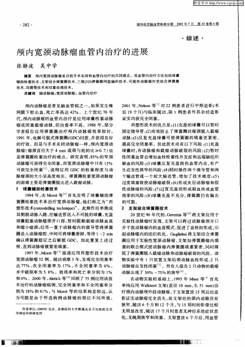颅内宽颈动脉瘤血管内治疗的进展