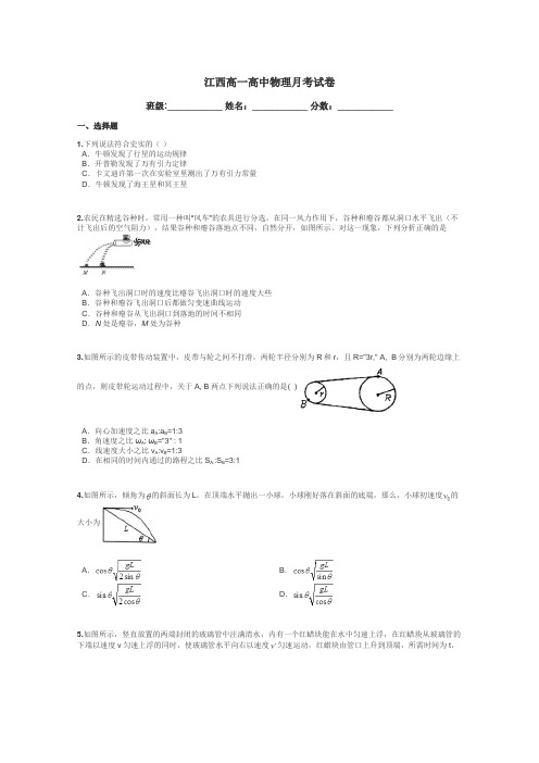 江西高一高中物理月考试卷带答案解析
