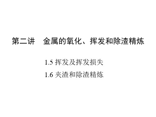 金属熔炼第二讲