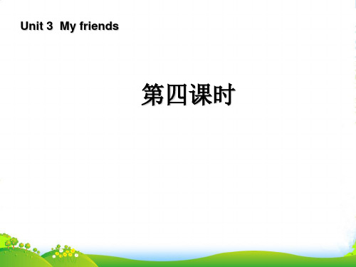人教版四年级英语上册Unit3Myfriends第四课时课件