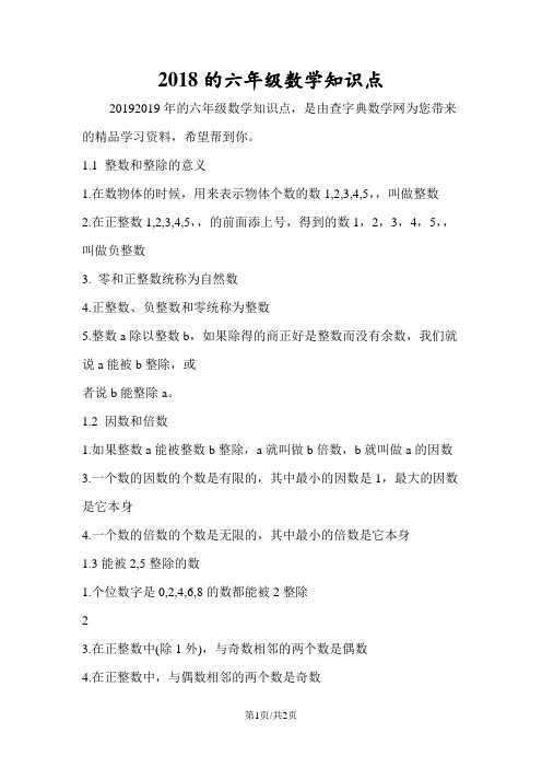 2018的六年级数学知识点