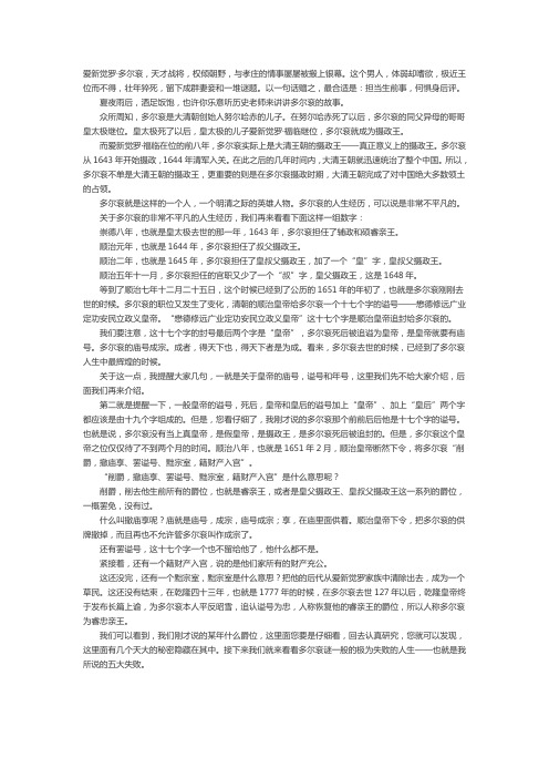 多尔衮：担当生前事,何惧身后评