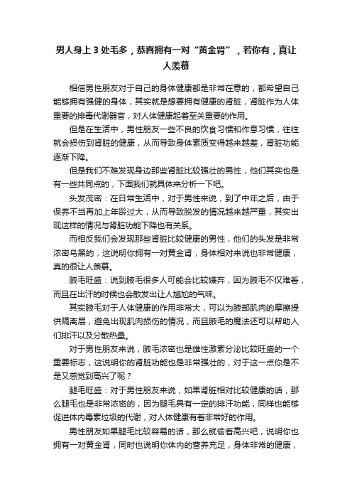 男人身上3处毛多，恭喜拥有一对“黄金肾”，若你有，真让人羡慕