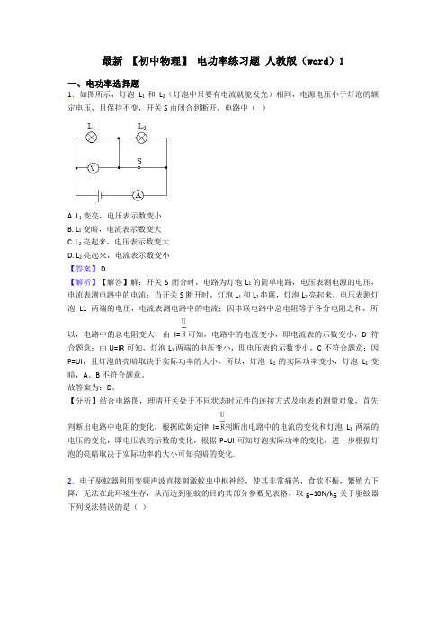 最新 【初中物理】 电功率练习题 人教版(word)1