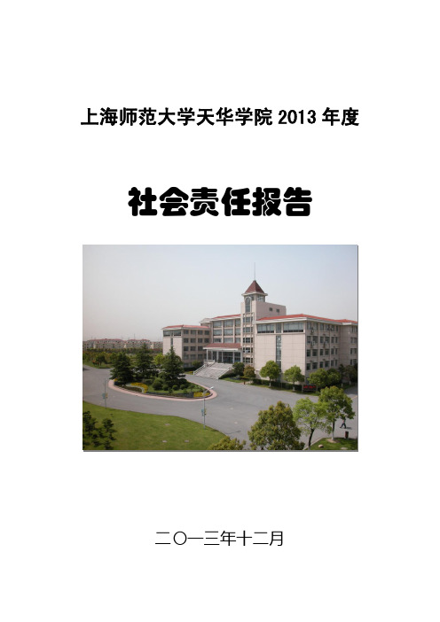 上海师范大学天华学院度社会责任报告