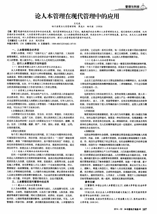 论人本管理在现代管理中的应用