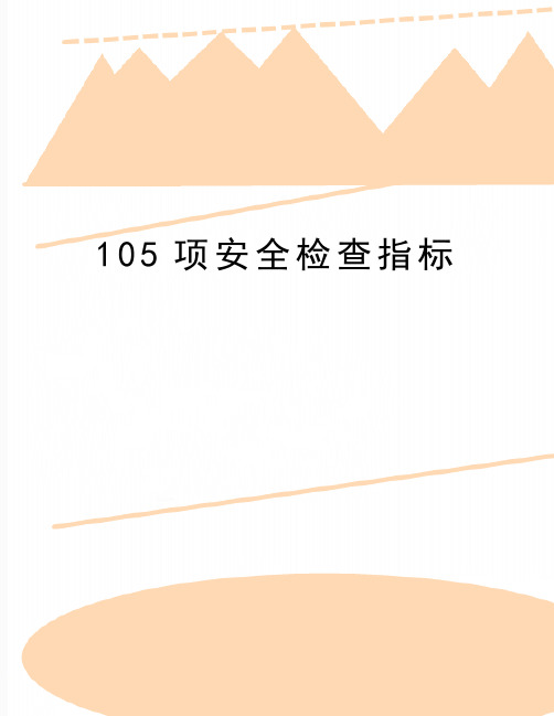 最新105项安全检查指标