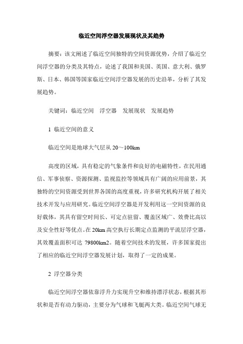临近空间浮空器发展现状及其趋势