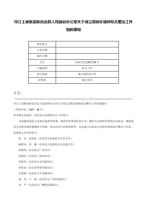 印江土家族苗族自治县人民政府办公室关于成立县娱乐场所综合整治工作组的通知-印府办发[2007]26号