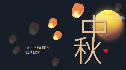 某地产业主中秋答谢晚会创意案(共36张PPT)