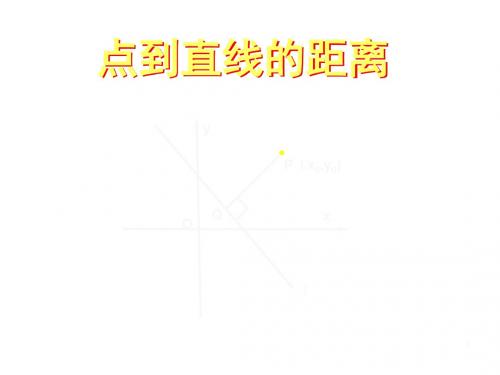新版苏教版高三数学点到直线的距离说课_版25样版.ppt