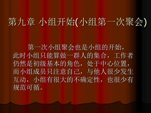 第八章小组开始(小组第一次聚会)