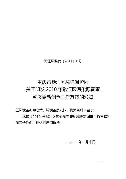 2010年黔江区污染源普查动态更新调查工作方案