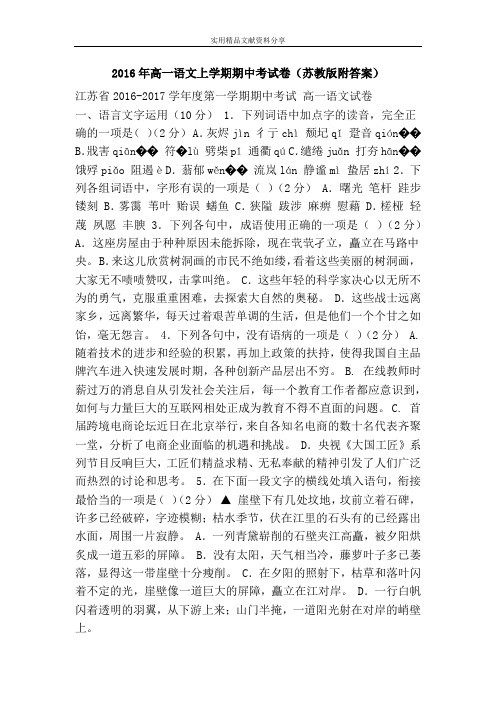 2016年高一语文上学期期中考试卷(苏教版附答案)