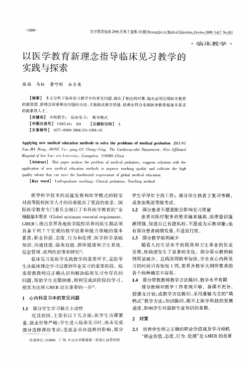 以医学教育新理念指导临床见习教学的实践与探索