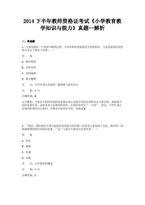 2014年下半年《小学教育教学知识与能力》真题