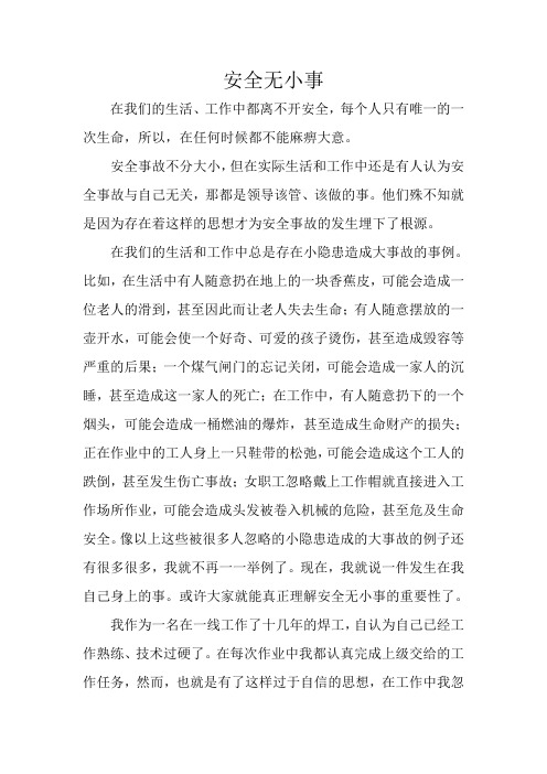 安全无小事