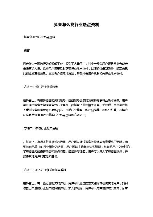 抖音怎么找行业热点资料