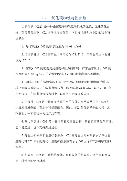 CO2二氧化碳物性特性参数