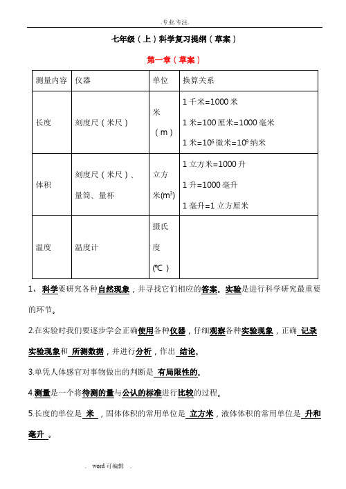 浙教版(新版)七年级科学(上)期中复习提纲汇总