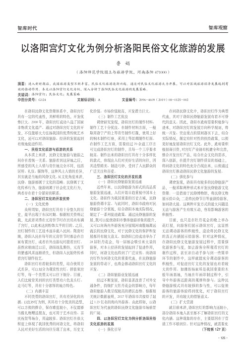 以洛阳宫灯文化为例分析洛阳民俗文化旅游的发展
