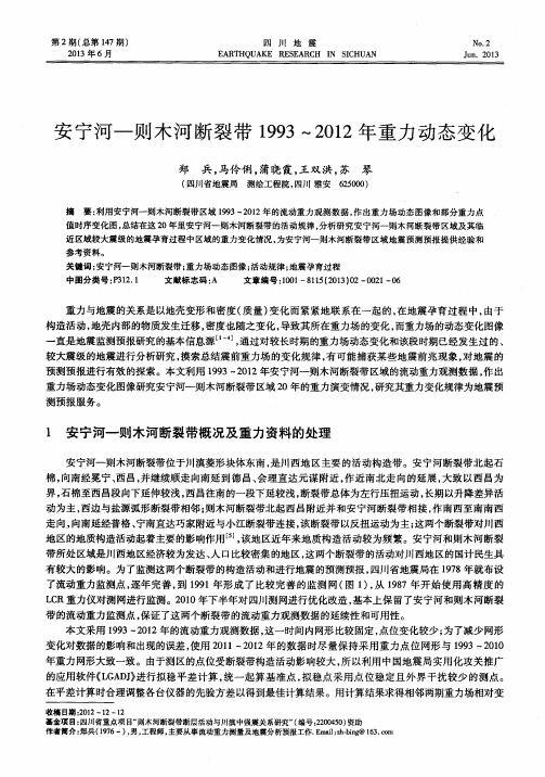 安宁河-则木河断裂带1993～2012年重力动态变化