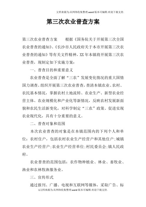 第三次农业普查方案_1