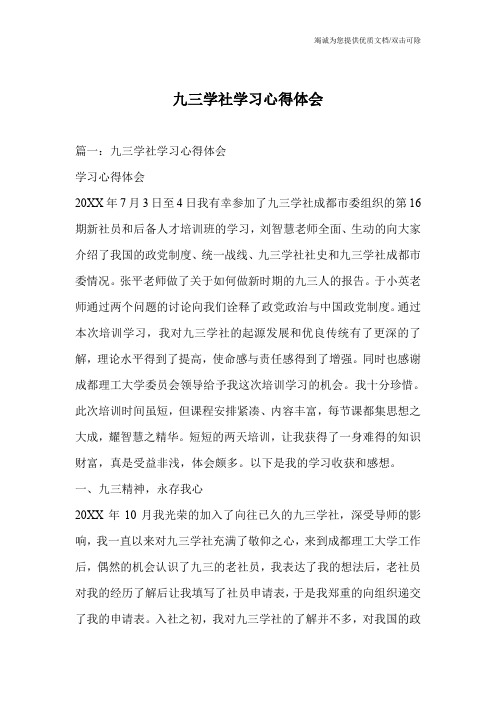 九三学社学习心得体会