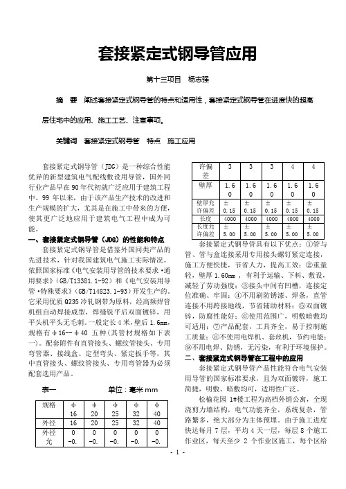 套接紧定式钢导管应用