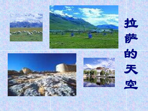最新苏教版三年级上册《拉萨的天空》ppt课件9公开课优质课件精品