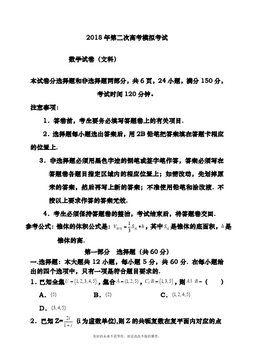 2018-2019年最新高考总复习数学(文)第二次高考模拟试题及答案解析十五