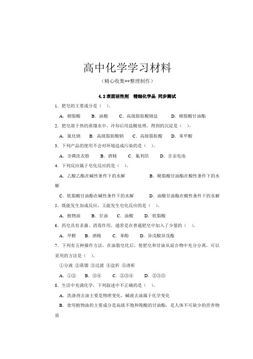 人教版高中数学选修二4.2表面活性剂  精细化学品 同步测试